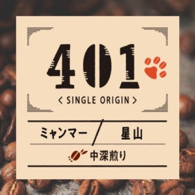 ミャンマー：星山【おだやかな苦味と、すっきりとした後味】200g