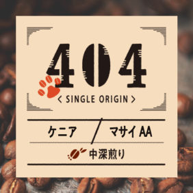 ケニア：マサイAA【コクがしっかりとあり、濃厚なフルーツを思わせる風味】200g